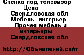 Стенка под телевизор.  › Цена ­ 5 000 - Свердловская обл. Мебель, интерьер » Прочая мебель и интерьеры   . Свердловская обл.
